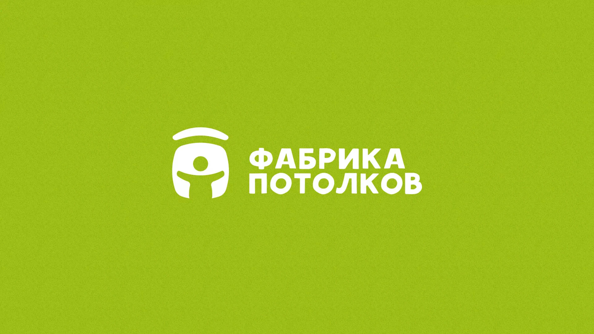 Разработка логотипа для производства натяжных потолков в Павловском Посаде
